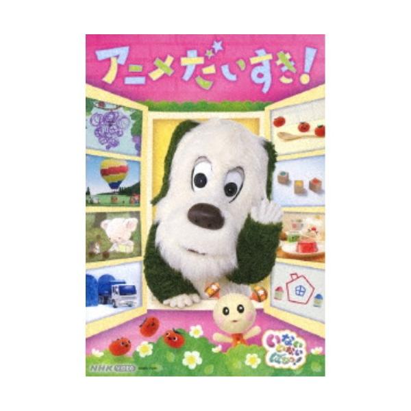 NHK VIDEO いないいないばあっ! アニメだいすき!/子供向け[DVD]【返品種別A】