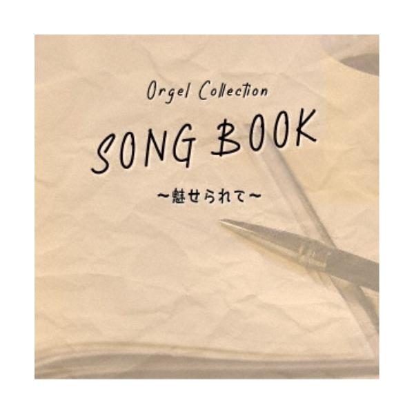 (オルゴール)／オルゴールコレクション SONGBOOK 〜魅せられて〜 【CD】