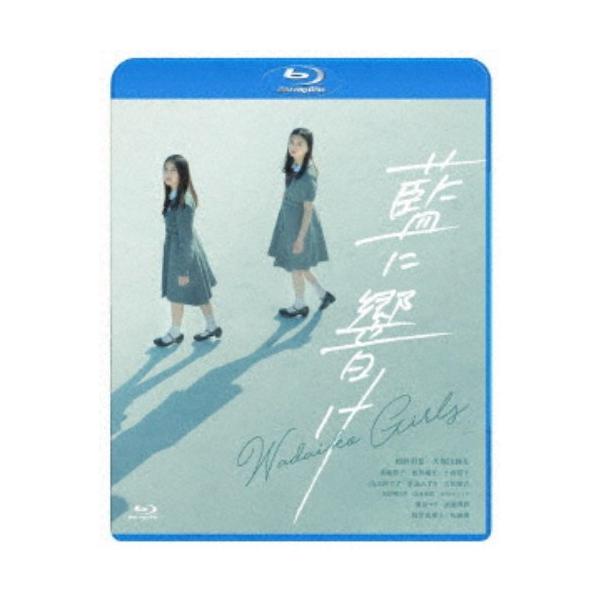 藍に響け 【Blu-ray】