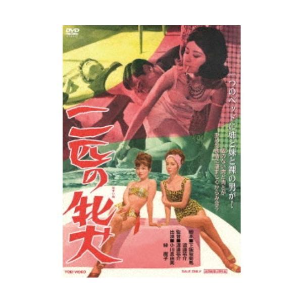 二匹の牝犬 【DVD】