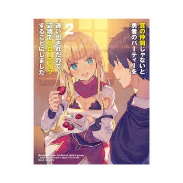 真の仲間じゃないと勇者のパーティーを追い出されたので、辺境でスローライフすることにしました 第2巻 【Blu-ray】