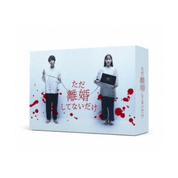 ただ離婚してないだけ DVD-BOX 【DVD】