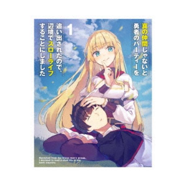 真の仲間じゃないと勇者のパーティーを追い出されたので、辺境でスローライフすることにしました 第1巻《通常版》 【Blu-ray】