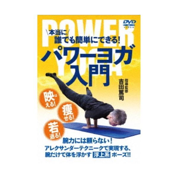 本当に誰でも簡単にできる！パワーヨガ入門 【DVD】