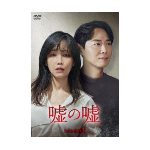 嘘の嘘 DVD-BOX1 【DVD】