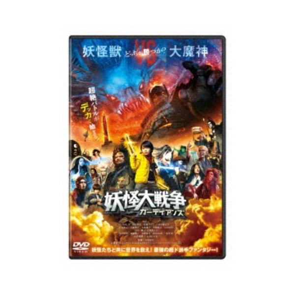 妖怪大戦争 ガーディアンズ 【DVD】