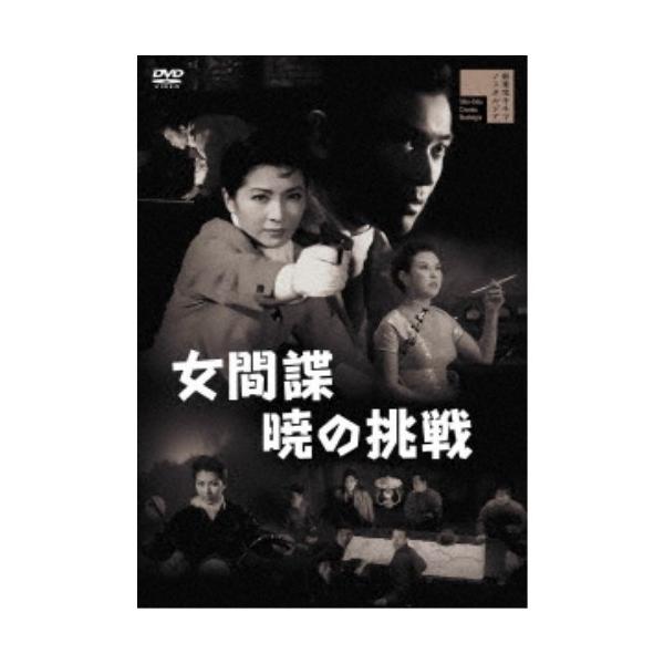 女間諜 暁の挑戦 【DVD】