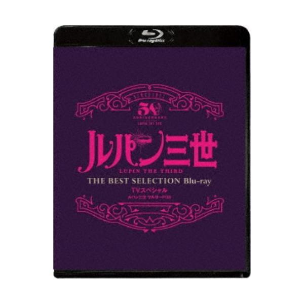 ルパン三世 ワルサーP38 TVスペシャル THE BEST SELECTION 【Blu-ray】