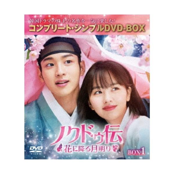 ノクドゥ伝〜花に降る月明り〜 BOX1 ＜コンプリート・シンプルDVD-BOX