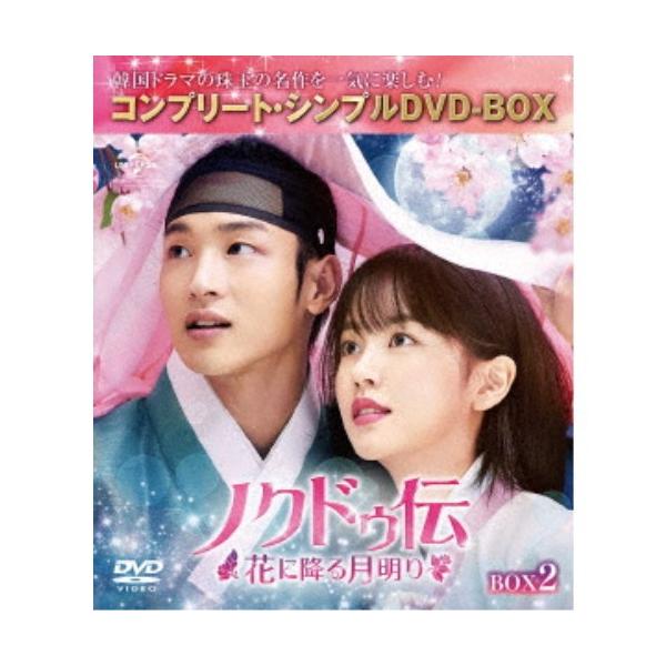 ノクドゥ伝〜花に降る月明り〜 BOX2 ＜コンプリート・シンプルDVD-BOX