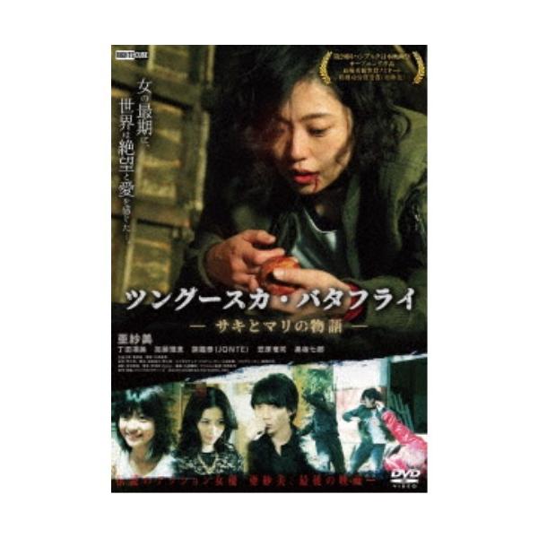 ツングースカ・バタフライ -サキとマリの物語- 【DVD】