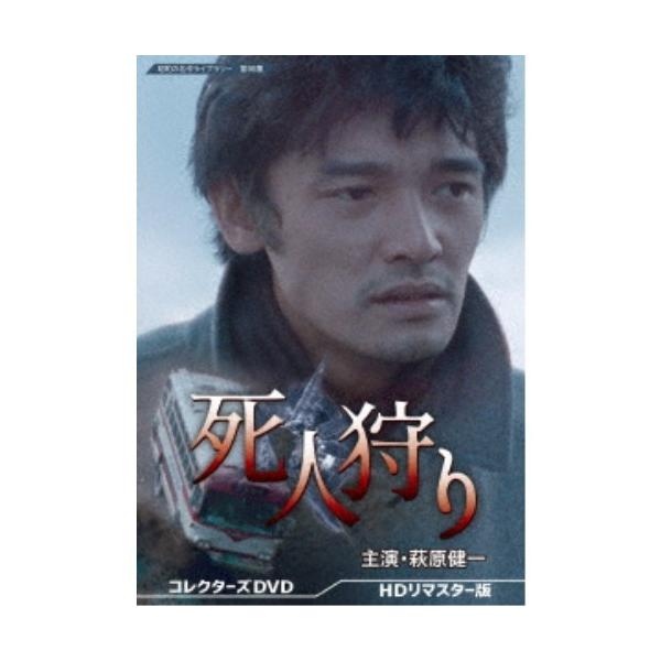 死人狩り コレクターズDVD ＜HDリマスター版＞ 【DVD】
