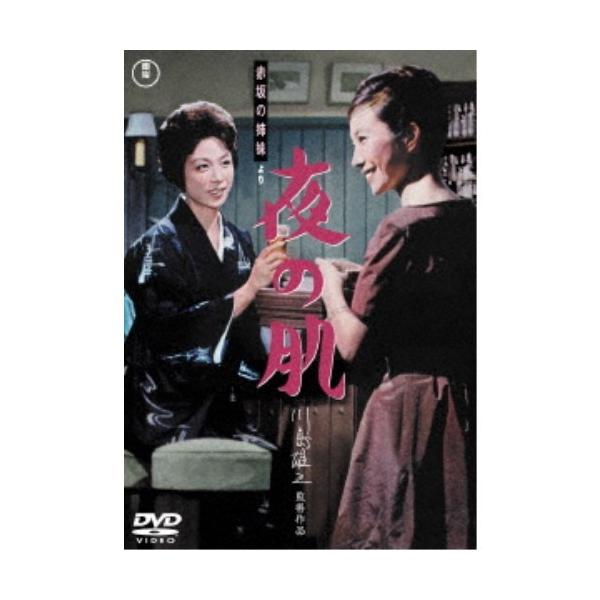 赤坂の姉妹より 夜の肌 【DVD】