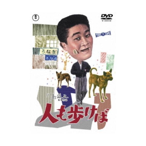 人も歩けば 【DVD】