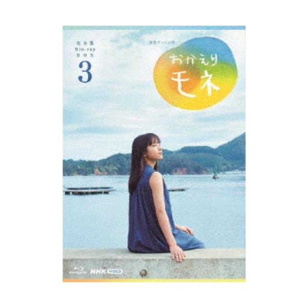 連続テレビ小説 おかえりモネ 完全版 Blu-ray BOX3 【Blu-ray】