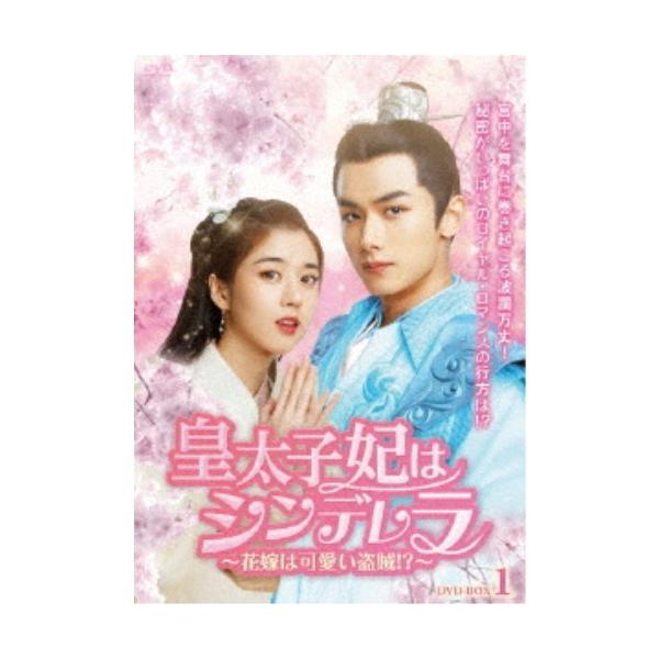 皇太子妃はシンデレラ〜花嫁は可愛い盗賊！？〜 DVD-BOX1 【DVD】
