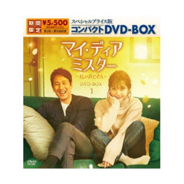 マイ・ディア・ミスター 〜私のおじさん〜 スペシャルプライス版コンパクトDVD-BOX1 (期間限定) 【DVD】