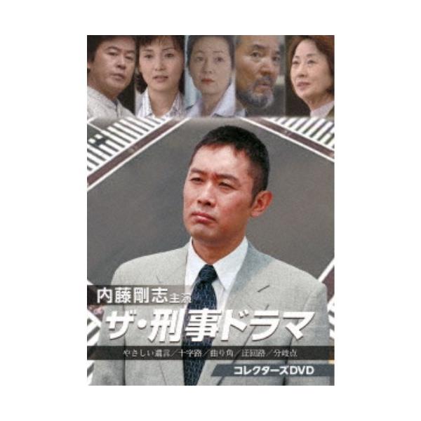 内藤剛志主演 ザ・刑事ドラマ コレクターズDVD 【DVD】