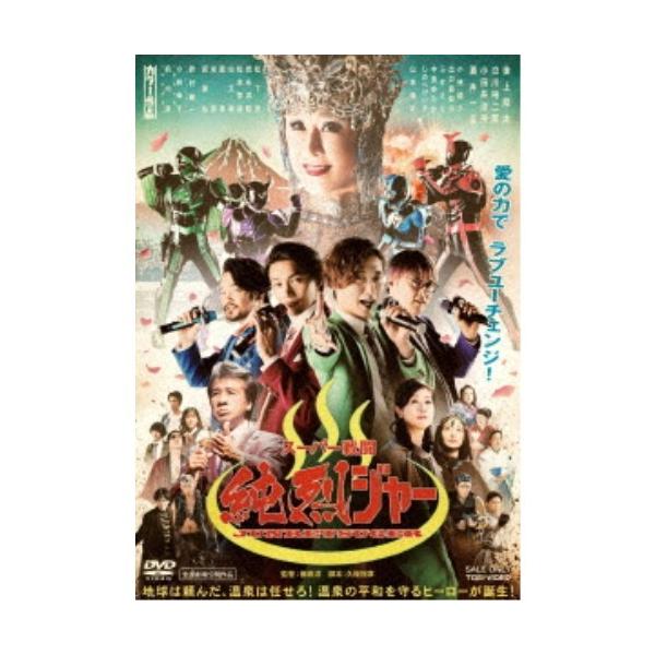スーパー戦闘 純烈ジャー 【DVD】
