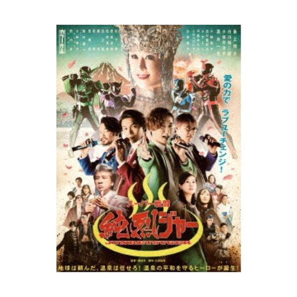スーパー戦闘 純烈ジャー 豪華版《豪華版》 (初回限定) 【Blu-ray】