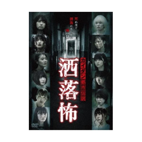 カイダン都市伝説 洒落怖 【DVD】