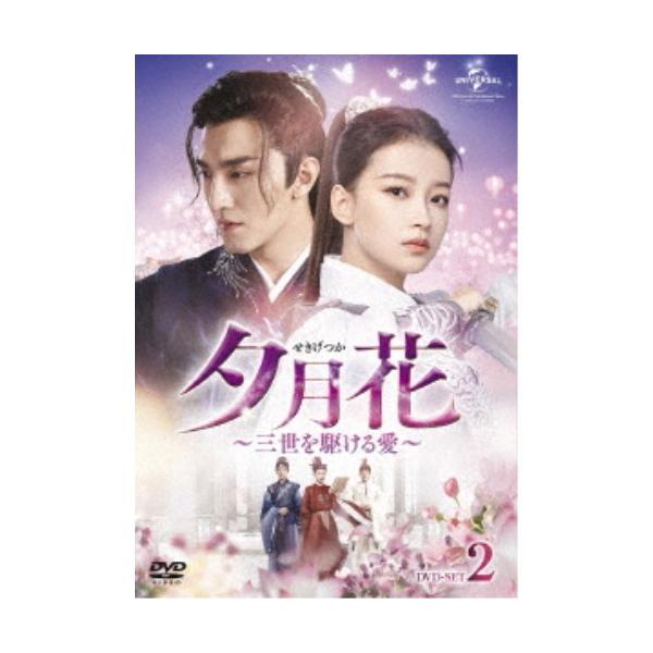夕月花(せきげつか)〜三世を駆ける愛〜 DVD-SET2 【DVD】