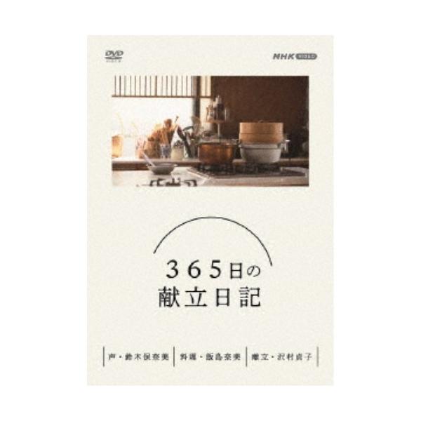 新品 365日の献立日記 DVD BOX / (DVD) NSDX-25251-NHK