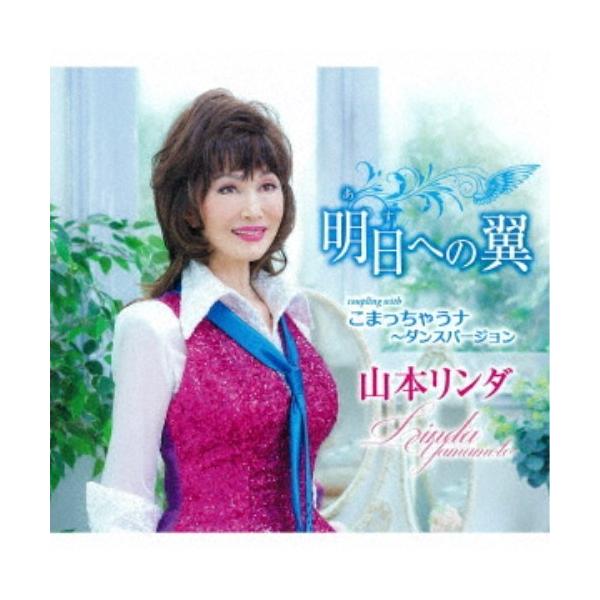 ■発送倉庫:DVD倉庫（※神奈川県からの発送）■種別:CD■発売日:2022/01/26■販売元:クラウン徳間ミュージック販売■収録:Disc.1／01.明日への翼(3:59)／02.こまっちゃうナ 〜ダンスバージョン(2:47)／03.明...