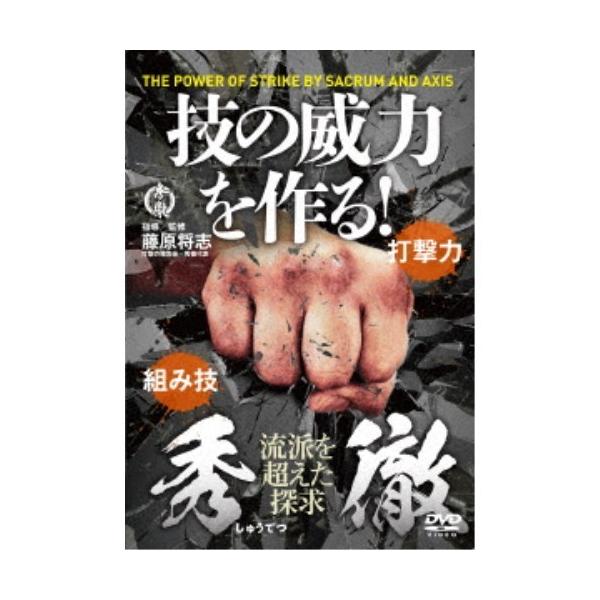 秀徹 技の威力を作る!/HOW TO[DVD]【返品種別A】