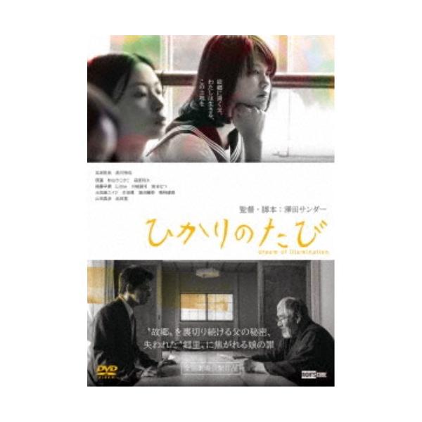 ひかりのたび 【DVD】