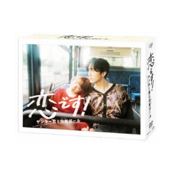 恋です！〜ヤンキー君と白杖ガール〜 DVD-BOX 【DVD】