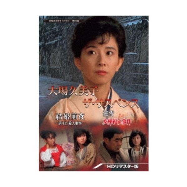 大場久美子 ザ・サスペンス -結婚前夜／細雪- ＜HDリマスター版＞ 【DVD】