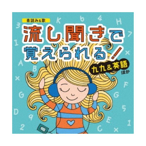 ■発送倉庫:DVD倉庫（※神奈川県からの発送）■種別:CD■発売日:2022/02/23■販売元:キングレコード■収録:Disc.1／01.九九 1から5の段(1:01)／02.九九 6から9の段(0:58)／03.数の単位・大きいほうへ(...