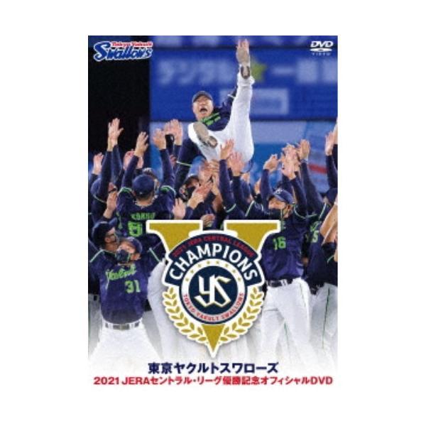東京ヤクルトスワローズ 2021 JERAセントラル・リーグ優勝記念オフィシャルDVD 【DVD】