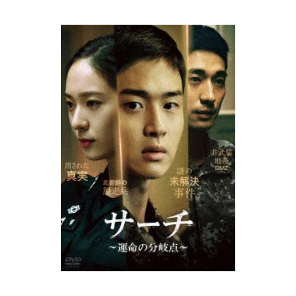 サーチ 〜運命の分岐点〜 DVD-BOX 【DVD】
