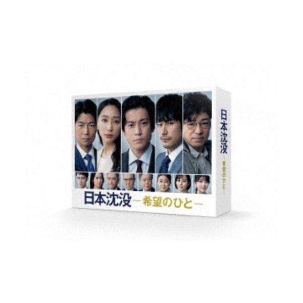 日本沈没-希望のひと- DVD-BOX 【DVD】