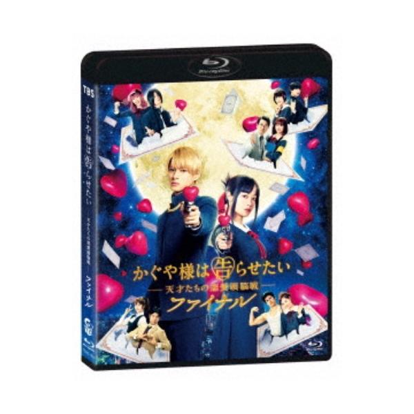 かぐや様は告らせたい 〜天才たちの恋愛頭脳戦〜 ファイナル《通常版》 【Blu-ray】