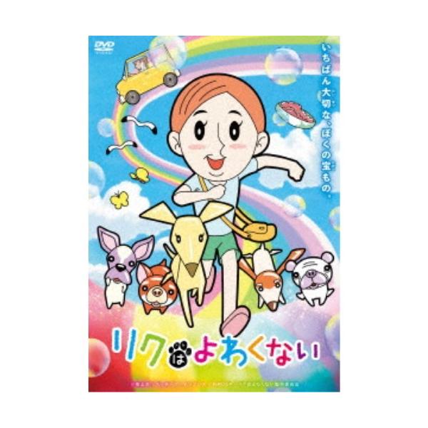 リクはよわくない 【DVD】