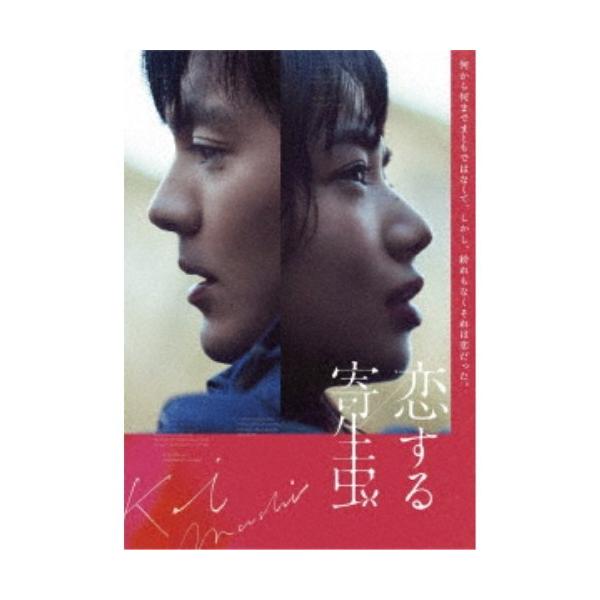 恋する寄生虫 【DVD】