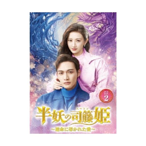 半妖の司籐(スー・トン)姫〜運命に導かれた愛〜DVD-BOX2 【DVD】