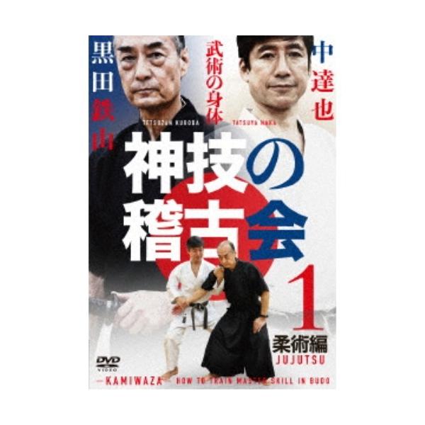神技の稽古会 中達也、黒田鉄山に学ぶ 1 柔術編 【DVD】