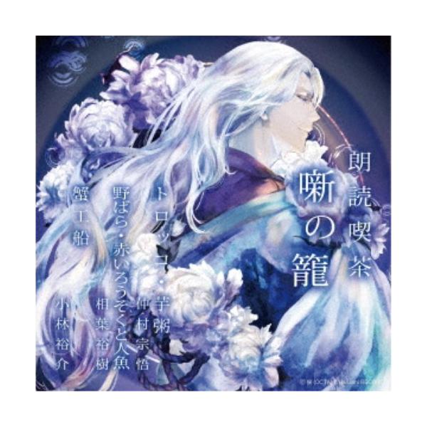 ■発送倉庫:DVD倉庫（※神奈川県からの発送）■種別:CD■発売日:2022/03/02■販売元:ハピネット・メディアマーケティング■収録:Disc.1／01.トロッコ・芋粥(20:39)／02.野ばら・赤いろうそくと人魚(18:41)／0...