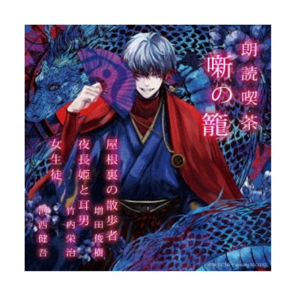 ■発送倉庫:DVD倉庫（※神奈川県からの発送）■種別:CD■発売日:2022/03/02■販売元:ハピネット・メディアマーケティング■収録:Disc.1／01.屋根裏の散歩者(20:49)／02.夜長姫と耳男(23:47)／03.女生徒(2...