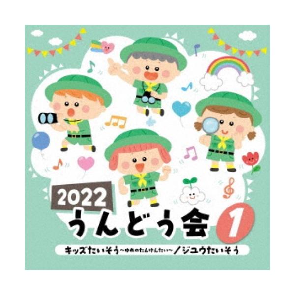 ■発送倉庫:DVD倉庫（※神奈川県からの発送）■種別:CD■発売日:2022/04/06■販売元:日本コロムビア■収録:Disc.1／01.キッズたいそう〜ゆめのたんけんたい〜(3:42)／02.キッズたいそう〜ゆめのたんけんたい〜 (掛け...