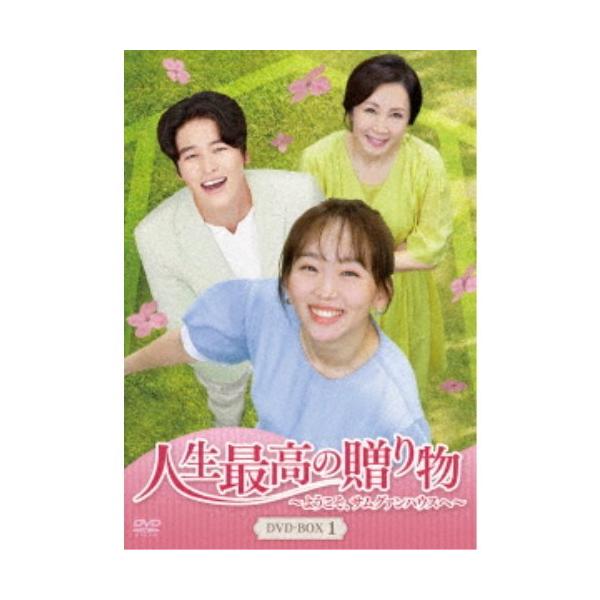 人生最高の贈り物〜ようこそ、サムグァンハウスへ〜 DVD-BOX1 【DVD】