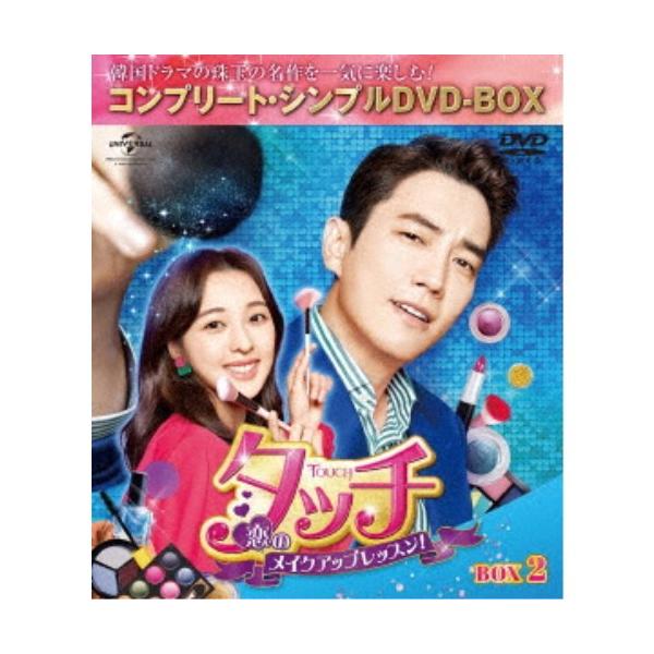 タッチ〜恋のメイクアップレッスン！〜 BOX2 (期間限定) 【DVD】