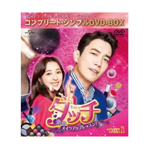 タッチ〜恋のメイクアップレッスン！〜 BOX1 (期間限定) 【DVD】