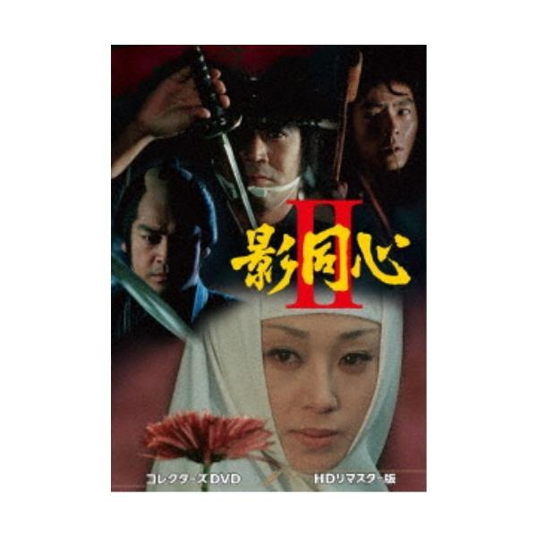 影同心II コレクターズDVD＜HDリマスター版＞ 【DVD】