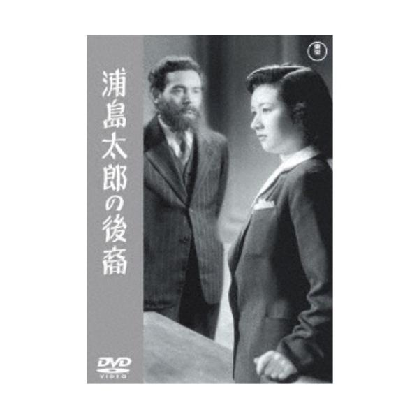 浦島太郎の後裔 【DVD】