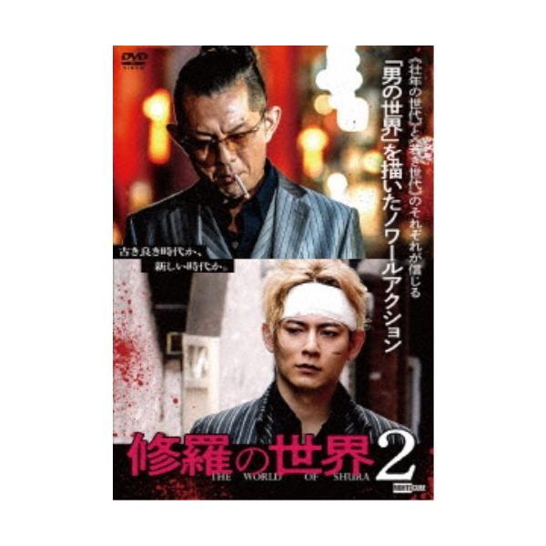 修羅の世界2 【DVD】